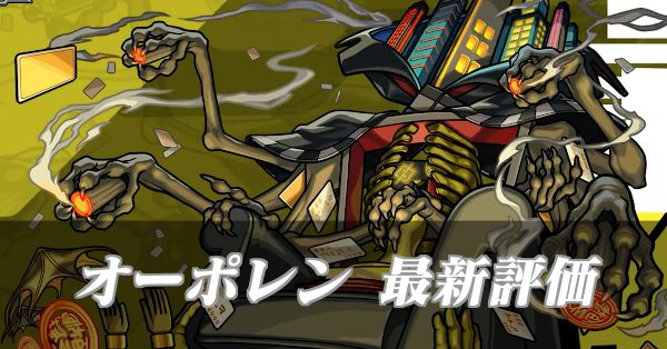 オーポレン 最新評価