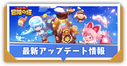 アップデート情報