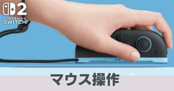 【Switch2】マウス操作のやり方とできること【スイッチ2】