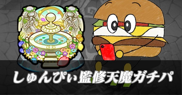 天魔ガチパバナー