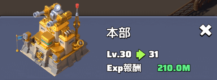 建造枠に余裕のあるオフシーズン期間中に本部Lv.30を目指す