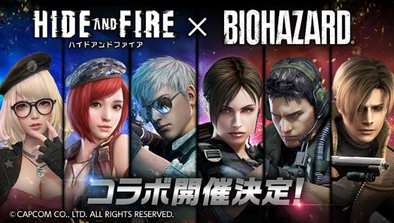 17 08 29 モバイルガンシューティング Hide And Fire と バイオハザード シリーズのコラボキャンペーンが開催 豪華プレゼントが当たるtwitterキャンペーンも実施 ゲームエイト 17 08 29 モバイルガンシューティング Hide And Fire と バイオハザード シリーズのコラボキャンペーンが開催 豪華プレゼントが当たるtwitterキャンペーンも実施 ゲームエイト