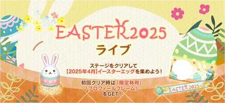 イースター2025ライブ