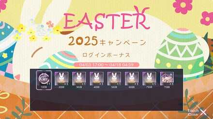 イースター2025キャンペーンログインボーナス