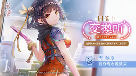 S李映夏(誇り高き戦装束)の評価とスキル