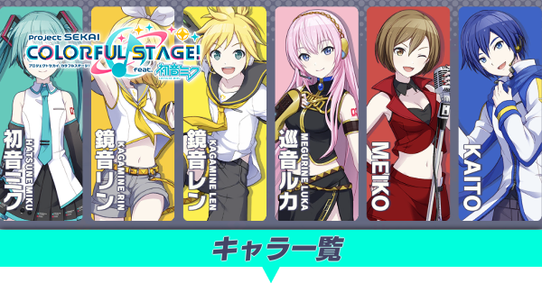 プロセカ】キャラクターの一覧とプロフィール【プロジェクト