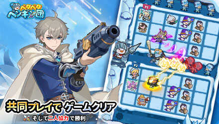 ペタペタペンギン団