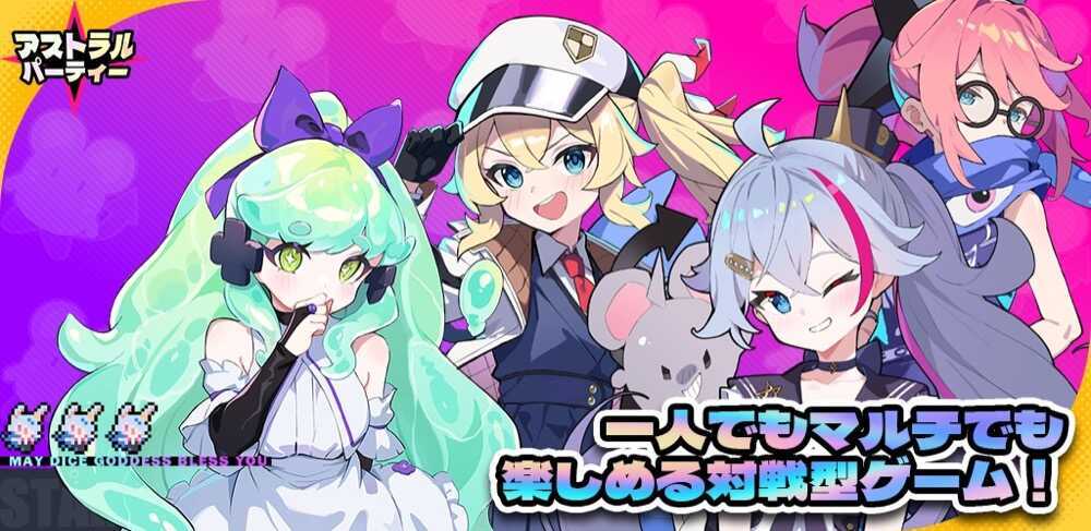 アストラルパーティー