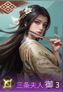 三条夫人の画像