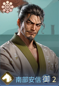 南部安信の画像