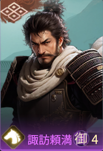 諏訪頼満の画像