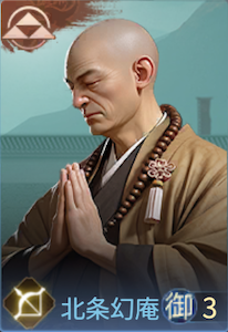 北条幻庵の画像