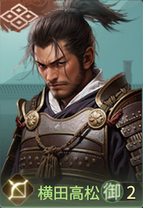 横田高松の画像