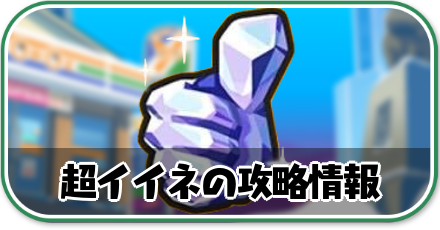 超イイネの攻略情報