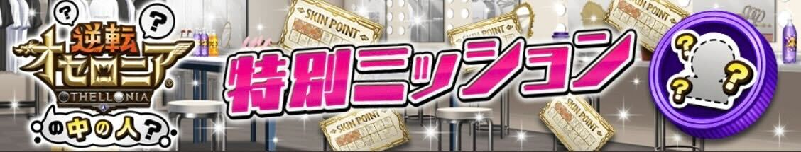 特別ミッション