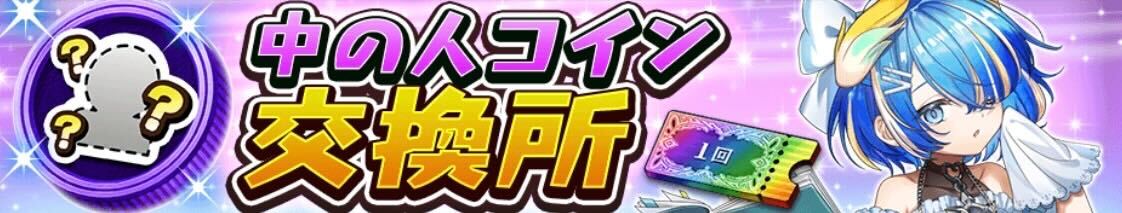 中の人コイン交換所