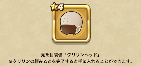 クリリンヘッドの入手方法