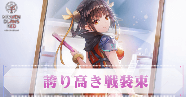 S李映夏(誇り高き戦装束)の評価とスキル