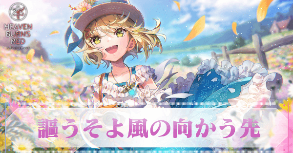 SSアイリーン・レドメイン(そよ風)の評価とスキル