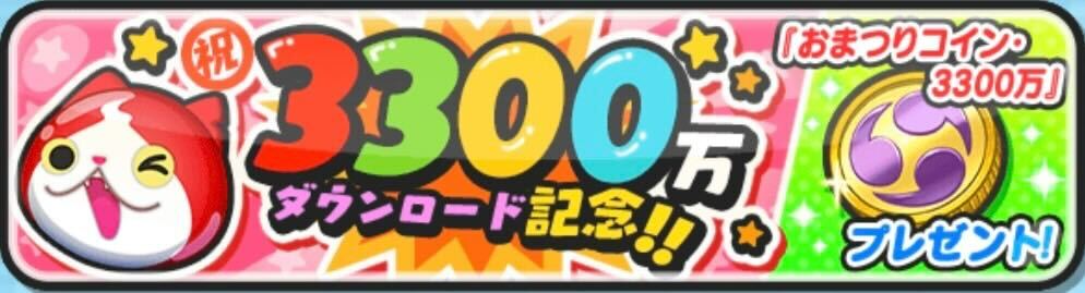 3300万ダウンロード記念