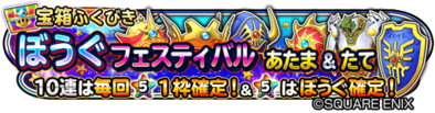 ぼうぐフェスティバル(頭＆盾)のバナー