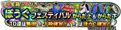 ぼうぐフェスティバル(鎧上＆鎧下)のバナー