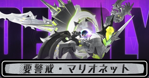 要警戒・マリオネット