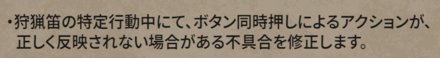 狩猟笛の修正内容