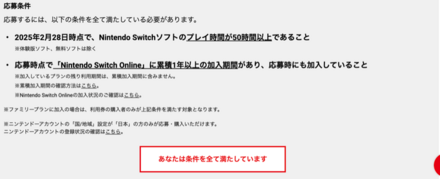 公式サイトで条件を満たしているか確認できる