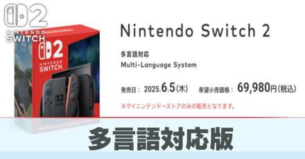 多言語対応switch2の購入方法と違い