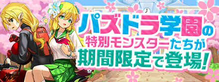 パズドラ学園