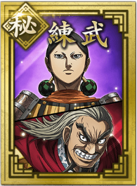 【秘】練武の画像