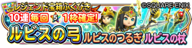 ルビス装備ガチャのバナー