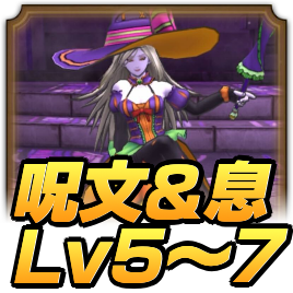 ドルマ呪文＆息Lv5〜7