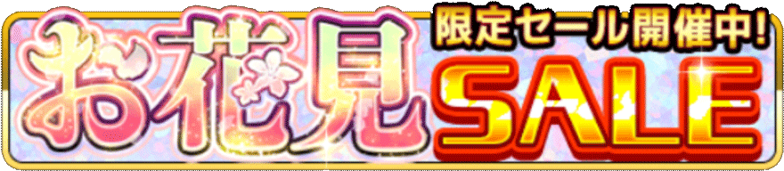 お花見SALE