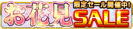 お花見SALEの画像