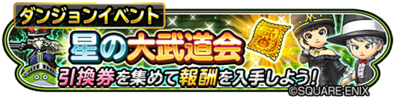 星の大武道会イベントバナー