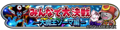 みんなで大決戦-大魔王ゾーマ編-のイベントバナー