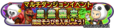 星霊猛獣団襲来イベントバナー