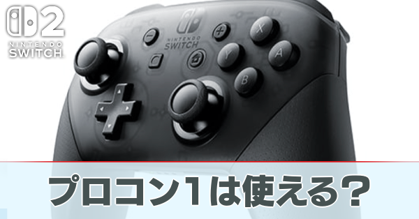 Switch2】プロコン1は使える？【スイッチ2】｜ゲームエイト