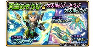 天空の装備&大天使のブーメラン&大天使の爪ガチャのバナー