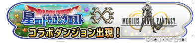 メビウスFFコラボイベントバナー