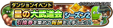 星の大武道会シーズン2イベントバナー