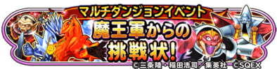 魔王軍からの挑戦状のバナー