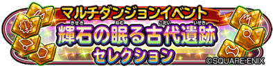 輝石の眠り古代遺跡のバナー