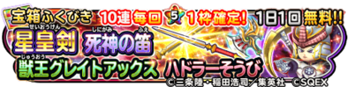 真魔剛竜剣＆星皇剣&ハドラー装備ガチャのバナー