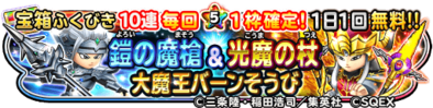 鎧の魔槍＆光魔の杖＆大魔王バーン装備ガチャのバナー
