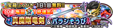 真魔剛竜剣&バラン装備ガチャのバナー