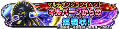キルバーンからの挑戦状イベントバナー