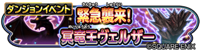 冥竜王ヴェルザーイベントのバナー